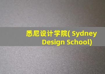 悉尼设计学院( Sydney Design School)